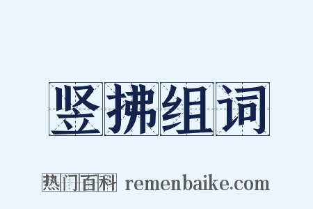 竖拂组词是什么意思的图片